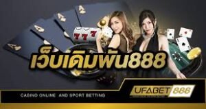 Read more about the article UFABET888 เว็บพนันครบวงจรที่นักเดิมพันไว้วางใจ