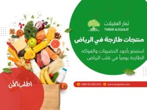 Read more about the article  كيف توفر مصاريفك في بقالة بأسعار معقولة بالرياض