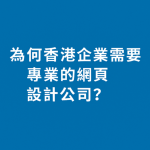 Read more about the article 為何香港企業需要專業的網頁設計公司？