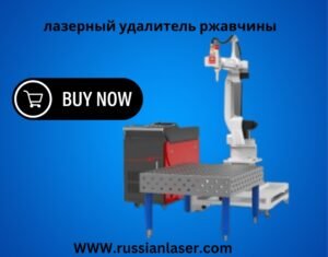 Read more about the article Почему лазерная очистка металла от ржавчины становится стандартом в промышленности