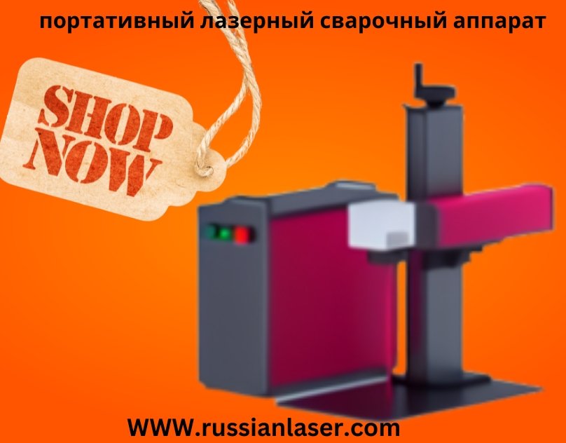 Read more about the article Портативный лазерный сварочный аппарат – современное решение для точной и быстрой сварки металлов
